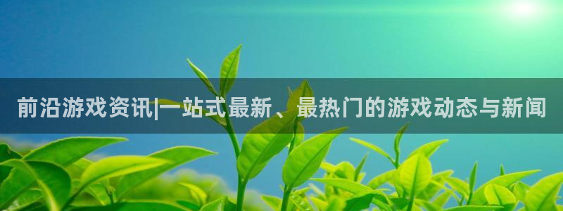 长征娱乐登陆测速：前沿游戏资讯|一站式最新、最热门的游戏动态