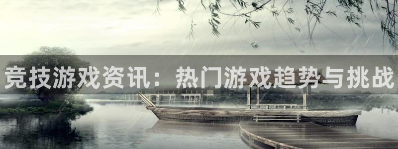 长征娱乐什么意思：竞技游戏资讯：热门游戏趋势与挑战