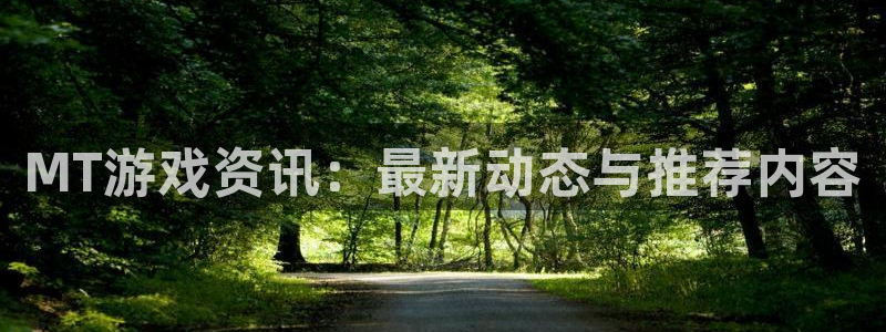 长征娱乐直属：MT游戏资讯：最新动态与推荐内容