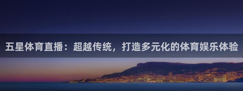 黑白直播nba在线观看回放：五星体育直播：超越传统，打造多元化的体育娱乐体验