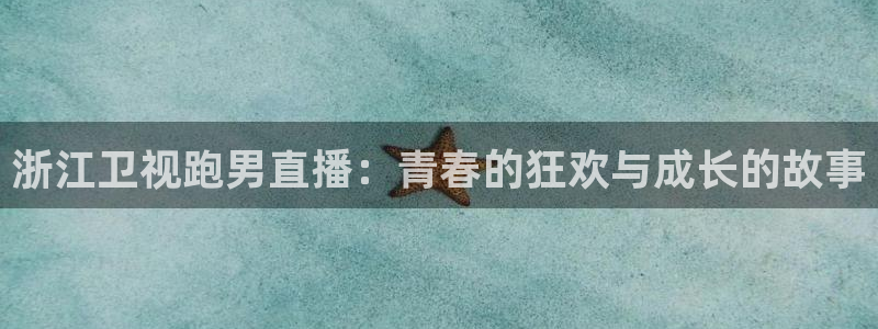 nba直播免费观看黑白：浙江卫视跑男直播：青春的狂欢与成长的故事