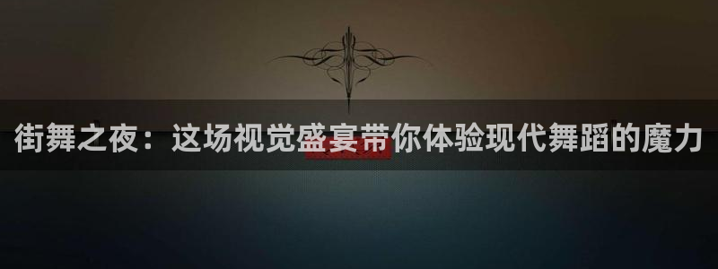 黑白足球比赛直播：街舞之夜：这场视觉盛宴带你体验现代舞蹈的魔力