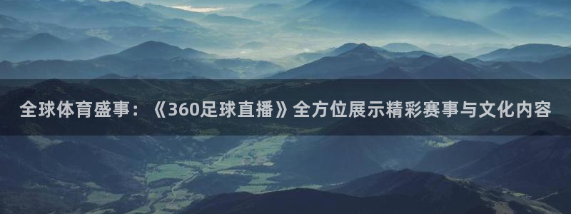 黑白直播nba在线观看回放：全球体育盛事：《360足球直播》全方位展示精彩赛事与文化内容