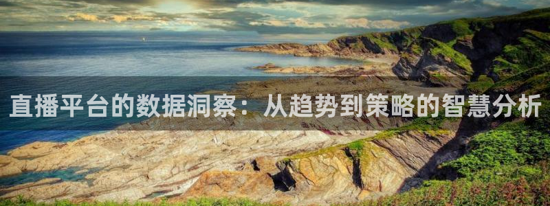 jrs黑白直播：直播平台的数据洞察：从趋势到策略的智慧分析
