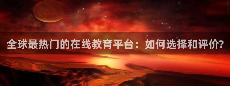黑白体育直播网：全球最热门的在线教育平台：如何选择和评价?