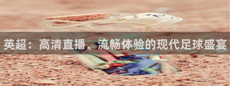nba黑白直播在线观看高清：英超：高清直播、流畅体验的现代足球盛宴