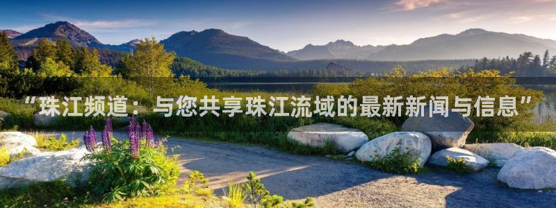 黑白足球直播体育在线观看：“珠江频道：与您共享珠江流域的最新新闻与信息”